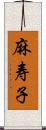 麻寿子 Scroll