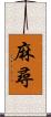 麻尋 Scroll