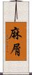 麻屑 Scroll