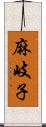 麻岐子 Scroll