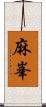 麻峯 Scroll