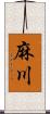 麻川 Scroll