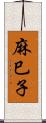 麻巳子 Scroll