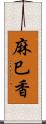 麻巳香 Scroll