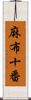 麻布十番 Scroll