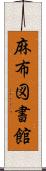 麻布図書館 Scroll