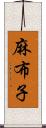 麻布子 Scroll