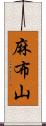 麻布山 Scroll