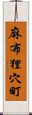 麻布狸穴町 Scroll