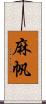 麻帆 Scroll