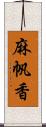 麻帆香 Scroll