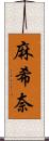 麻希奈 Scroll