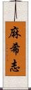 麻希志 Scroll