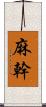 麻幹 Scroll