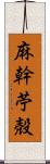 麻幹 Scroll