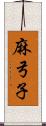 麻弓子 Scroll