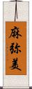 麻弥美 Scroll