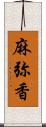 麻弥香 Scroll