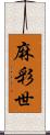 麻彩世 Scroll