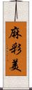 麻彩美 Scroll
