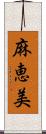 麻恵美 Scroll