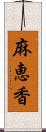 麻恵香 Scroll