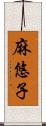 麻悠子 Scroll