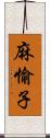 麻愉子 Scroll