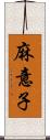 麻意子 Scroll