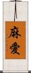 麻愛 Scroll