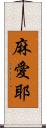 麻愛耶 Scroll