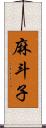 麻斗子 Scroll