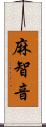 麻智音 Scroll