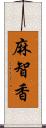 麻智香 Scroll