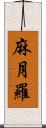 麻月羅 Scroll