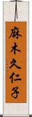 麻木久仁子 Scroll