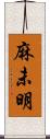 麻未明 Scroll