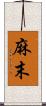 麻末 Scroll