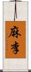 麻李 Scroll