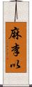 麻李以 Scroll