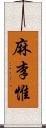 麻李惟 Scroll