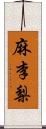 麻李梨 Scroll