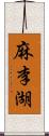 麻李湖 Scroll