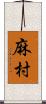 麻村 Scroll