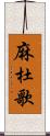 麻杜歌 Scroll