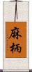 麻柄 Scroll