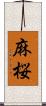 麻桜 Scroll