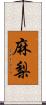 麻梨 Scroll