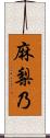 麻梨乃 Scroll