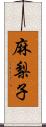 麻梨子 Scroll